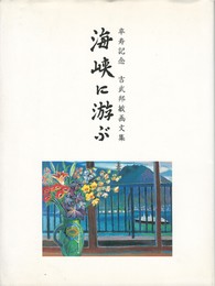 海峡に游ぶ　卒寿記念 　吉武邦敏画文集