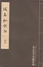 仮名和歌帖　書之友月号附録