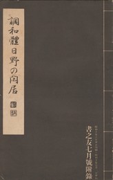 調和体日野の閑居　書之友７月号附録