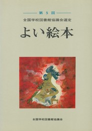 全国学校図書館協議会選定 第　５回　よい絵本　