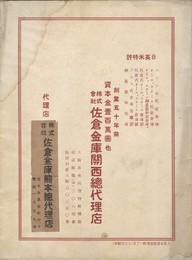 日英米特許　ベント式・オールスチール等　佐倉金庫関西総代理店　広告カタログ