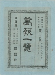 万報一覧　７４号