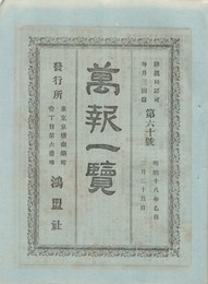 万報一覧　６０号
