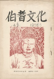 伯耆文化　４４号  　 わがや風物誌２回