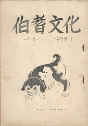 伯耆文化　４５号