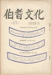 伯耆文化　３７号
