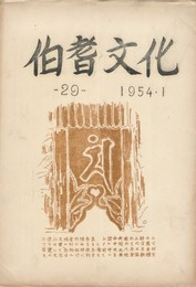 伯耆文化　２９号