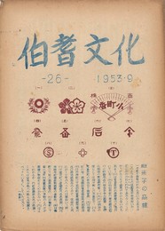 伯耆文化　２６号　