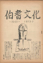 伯耆文化　２０・２１号　　山陰人骨の研究