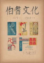 伯耆文化　１７号