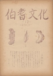 伯耆文化　１２号　　 大和村地名の研究