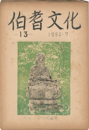 伯耆文化　１３号　　　大山寺雑筆
