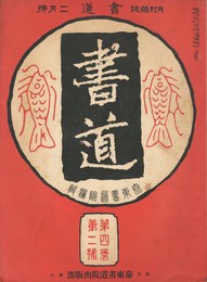 書道　４巻　２号
