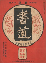 書道　３巻　４号