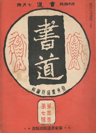 書道　３巻　７号