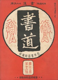 書道　３巻１２号