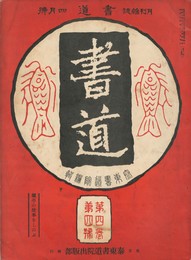 書道　４巻　４号