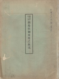 鍋島侯御来栄之概況・御入栄之概況余聞