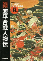 決定版 図説・源平合戦人物伝　歴史群像シリーズ