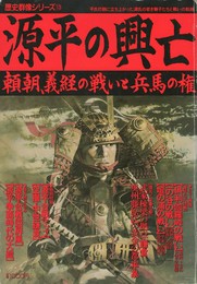 歴史群像シリーズ１３　源平の興亡　頼朝、義経の戦いと兵馬の権