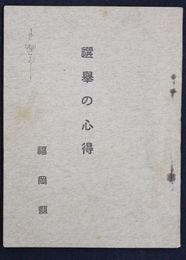選挙の心得