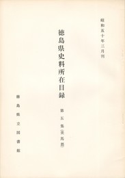徳島県史料所在目録　第５集　美馬郡