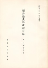 徳島県史料所在目録　第６集　名西郡