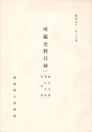 所蔵史料目録　１　勝占文書・堀江文書・旭文書