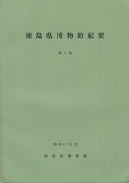 徳島県博物館紀要 第４集