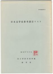 参考書誌叢刊 ３日本文学史参考書目リスト