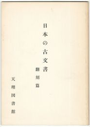 日本古文書　翻刻篇