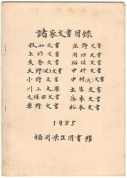 諸家文書目録