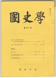 国史学　昭和47年3月　第87号