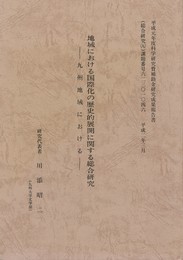 地域における国際化の歴史的展開に関する総合研究
