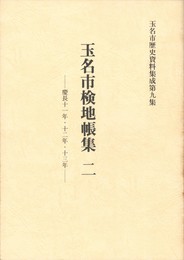 玉名市検地帳集　２