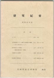 宮崎県総合博物館研究紀要　１３