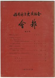 福岡地方史談話会会報　１２
