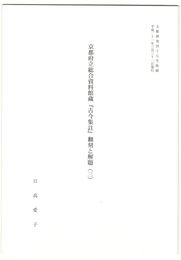 京都府立総合資料館『古今集註』翻刻と解題３