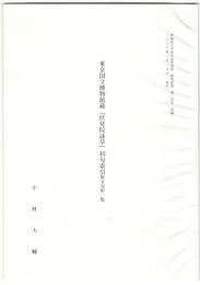 東京国立博物館蔵『伏見院詠草』初句索引