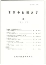 古代中世国文学　８