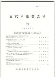 古代中世国文学１０