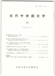 古代中世国文学１１