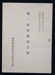 福岡県酒類販売株式会社第一回営業報告書