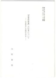 『雲葉和歌集』の伝本について　冷泉家本と早稲田大学本