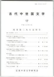 古代中世国文学１７