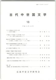 古代中世国文学１８