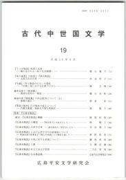 古代中世国文学１９