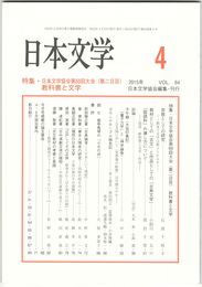 日本文学６４巻　４号