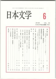 日本文学６４巻　６号