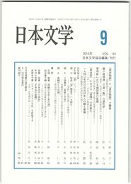 日本文学６４巻　９号